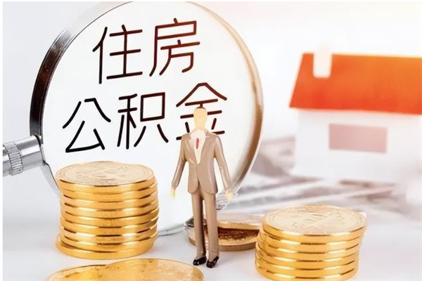 濮阳公积金离职怎么帮取（住房公积金离职怎么提取钱）