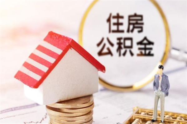 濮阳在职住房公积金怎么取（在职如何取住房公积金）