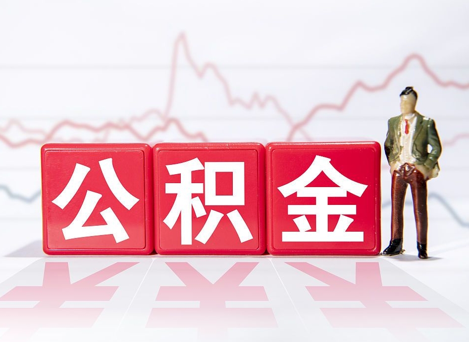 濮阳离职就可以取公积金吗（离职还可以取公积金吗）