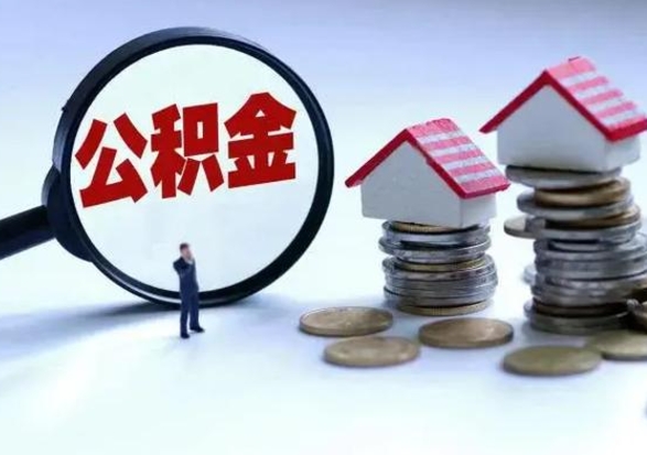 濮阳住房公积金在封存的情况下怎么取出来（住房公积金封存如何取出）