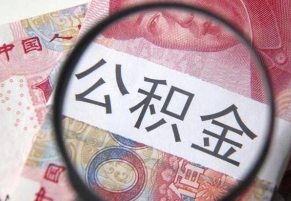 濮阳公积金本地人可以取出来吗（本地人住房公积金能取出来吗）