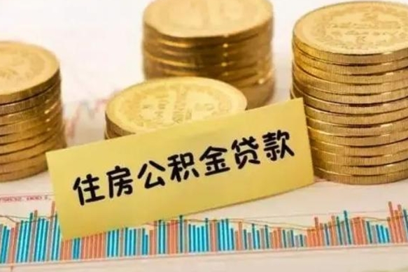 濮阳离职了要把公积金取出来吗（离职以后公积金要取出来吗）